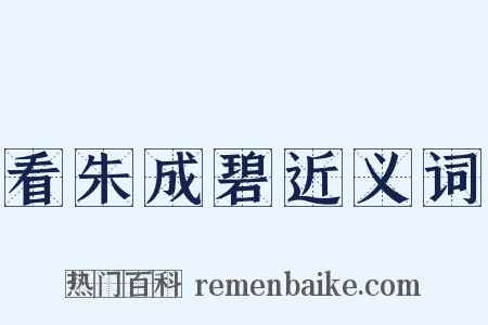 看朱成碧近义词是什么意思的图片